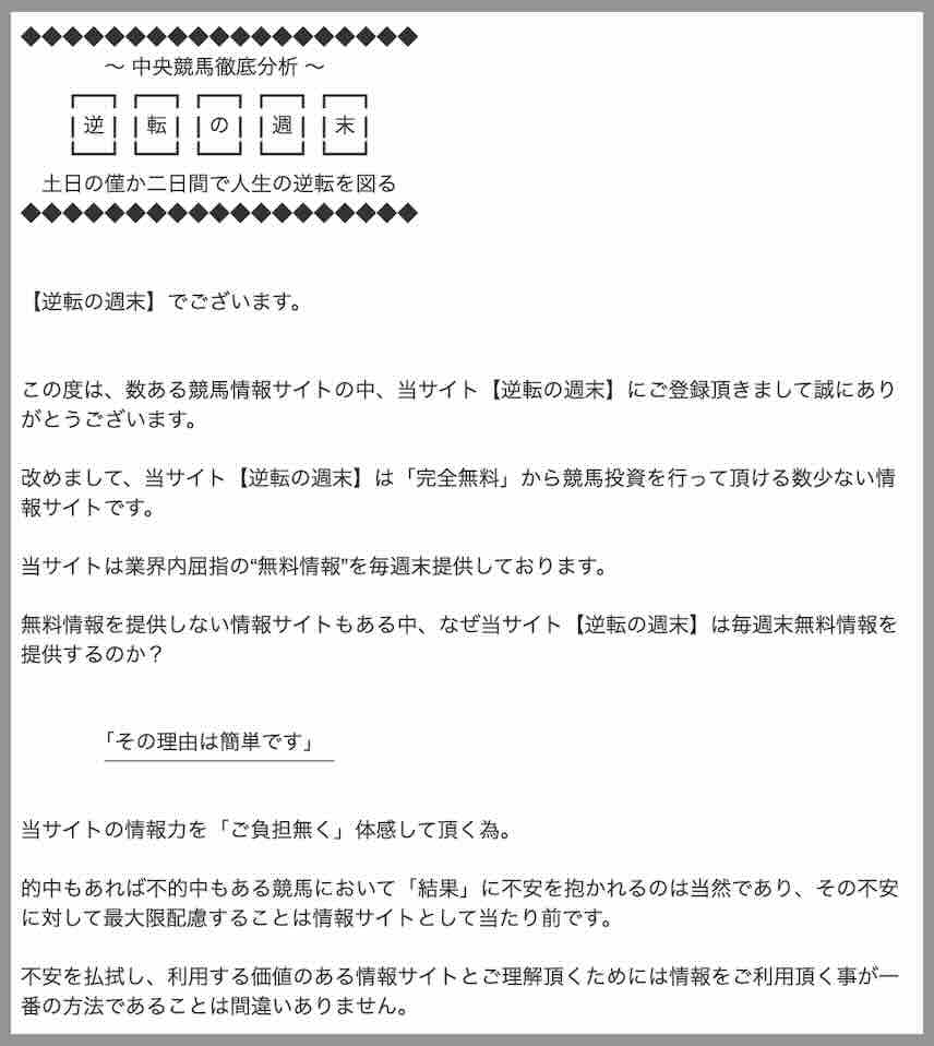 逆転の週末という競馬予想サイトへの会員登録